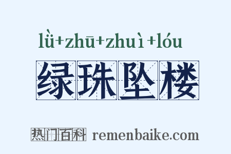 绿珠坠楼是什么意思的图片